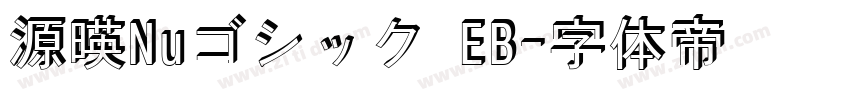 源暎Nuゴシック EB字体转换